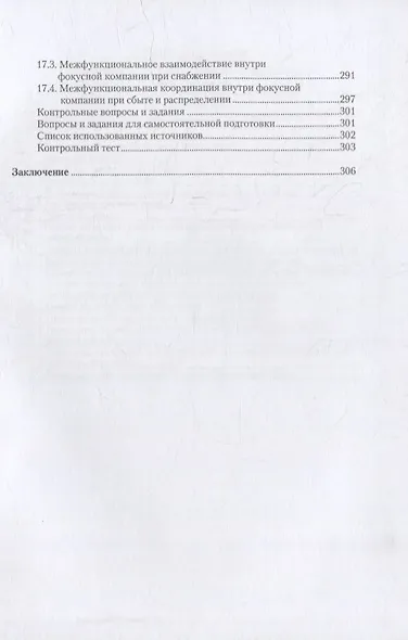 Управление цепями поставок: интеграция и взаимодействие: учебное пособие - фото 7