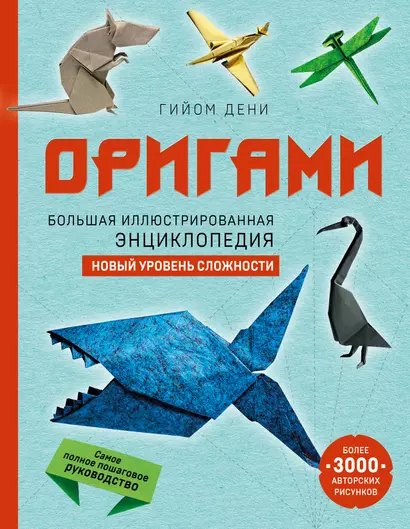 Оригами. Большая иллюстрированная энциклопедия. Новый уровень сложности - фото 1