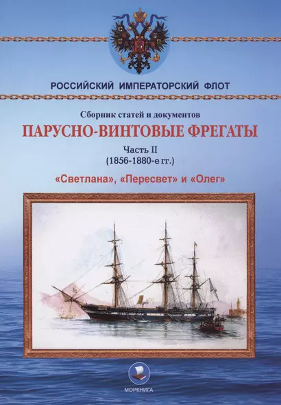 Парусно-винтовые фрегаты. Часть II (1856-1880-е гг.) "Светлана", "Пересвет" и "Олег" - фото 1