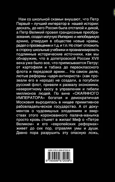 Петр Окаянный. Палач на троне - фото 2