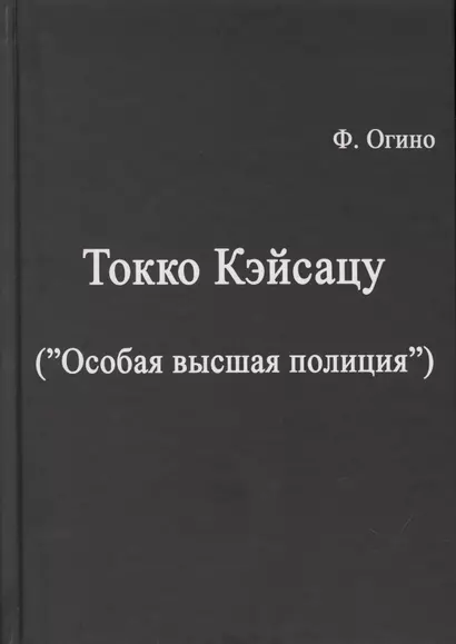 Токко кэйсацу ("Особая высшая полиция") - фото 1