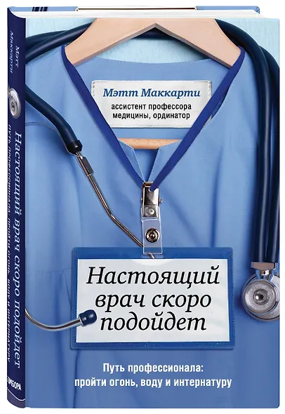 Настоящий врач скоро подойдет. Путь профессионала: пройти огонь, воду и интернатуру - фото 3