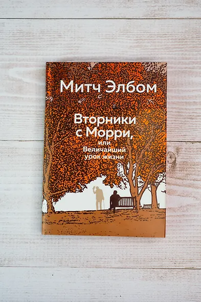 Вторники с Морри, или Величайший урок жизни - фото 9