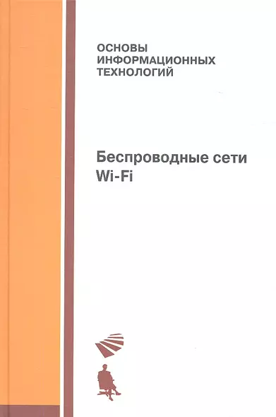 Беспроводные сети Wi-Fi: учебное пособие - фото 1