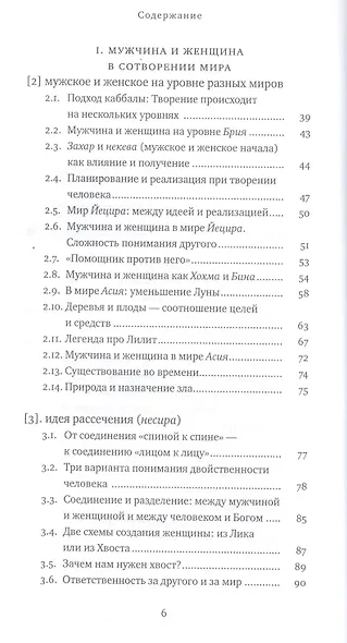 Два Лика. Женщина и мужчина в Еврейской Библии и каббале - фото 3