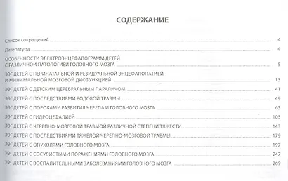 Атлас электроэнцефалограмм детей с различной патологией головного мозга - фото 2
