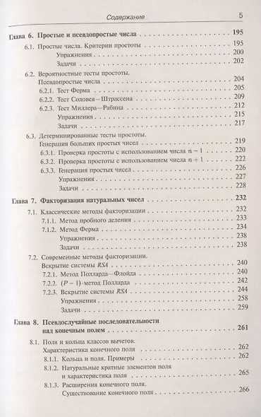 Введение в криптографию: Теоретико-числовые основы защиты информации - фото 4