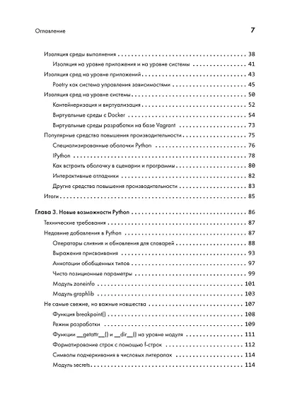 Python. Лучшие практики и инструменты. 4-е изд. - фото 6