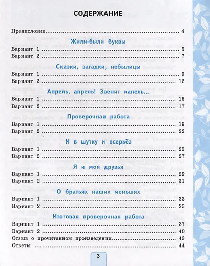 Литературное чтение. 1 класс. Проверочные работы. К учебнику Л. Ф. Климановой, В. Г. Горецкого и др. "Литературное чтение. 1 класс. В 2-х частях" - фото 2