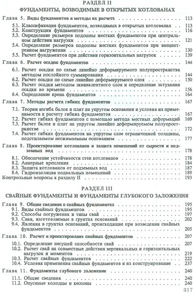 Основания и фундаменты: Учебник. 4-е изд., испр. - фото 3