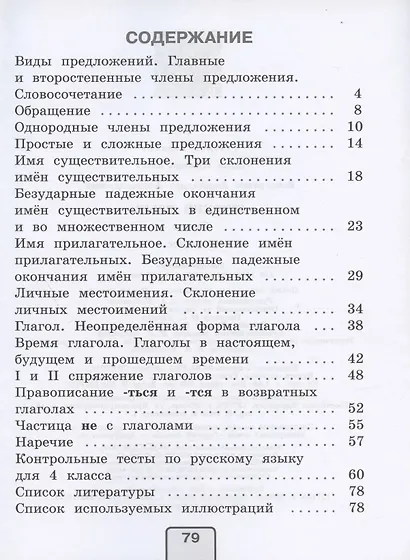 Русский язык. Тесты. 4 класс. Учебное пособие для общеобразовательных организаций - фото 2