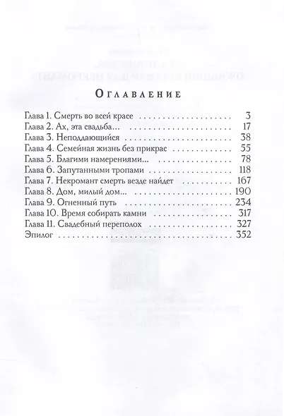 Академия Зла. Оживший кошмар для некроманта - фото 3