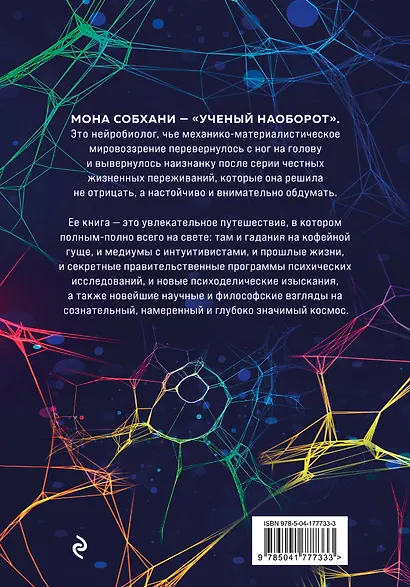 Нейробиология и духовность. Научное доказательство сверхспособностей ума и пространства - фото 2