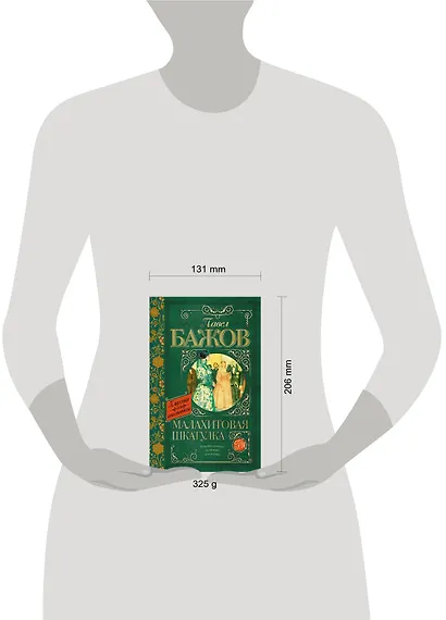 КлассикаДляШкольников.Бажов Малахитовая шкатулка - фото 3