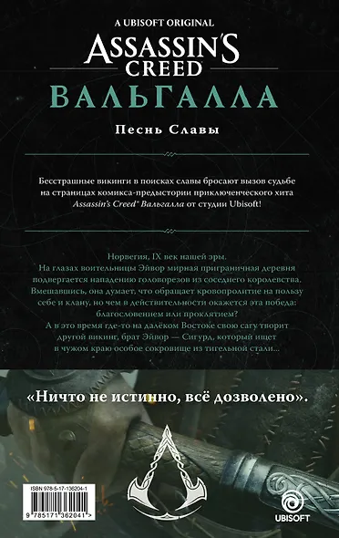 Assassin's Creed: Вальгалла. Песнь Славы - фото 2