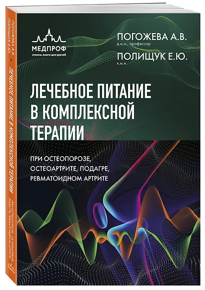 Лечебное питание в комплексной терапии при остеопорозе, остеоартрите, подагре, ревматоидном артрите - фото 3