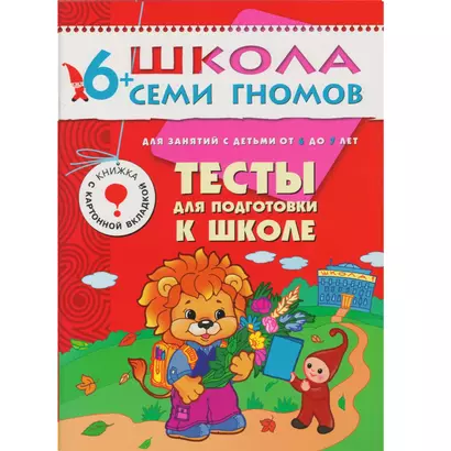 ШколаСемиГномов Развитие и обуч.детей от 6 до 7 лет Тесты д/подготовки к школе Книга с вкладкой и дипломом (сост.Назарова А.) - фото 1