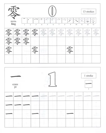 Китайский язык. Обучающие прописи: цифры и цвета. 7-9 лет - фото 2