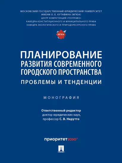 Планирование развития современного городского пространства: проблемы и тенденции. Монография - фото 1