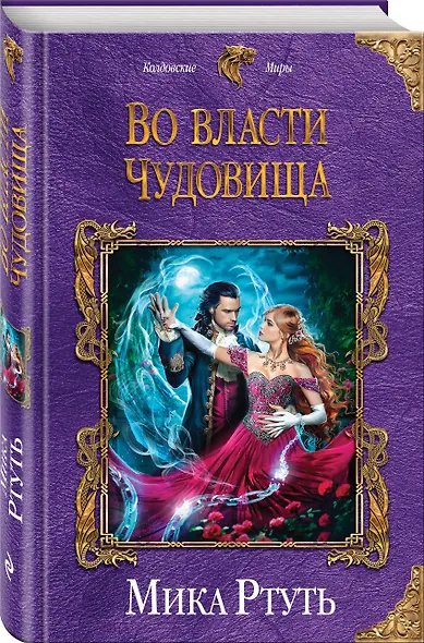 Во власти чудовища - фото 3