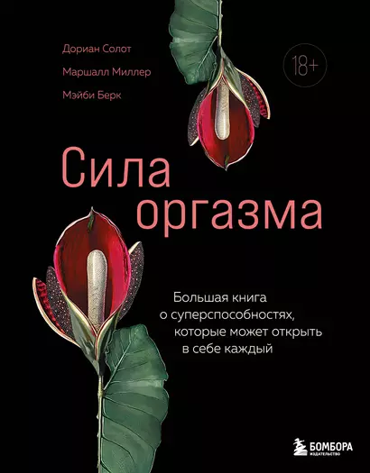 Сила оргазма. Большая книга о суперспособностях, которые может открыть в себе каждый - фото 1