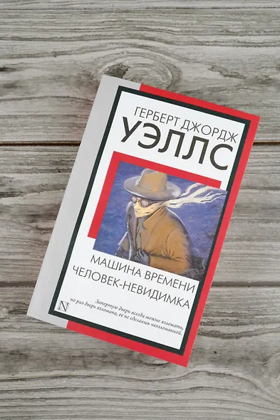 Машина времени. Человек-невидимка - фото 5