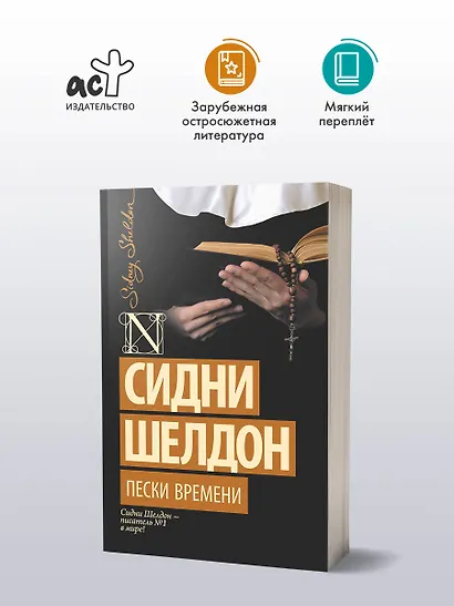 Пески времени: роман - фото 3