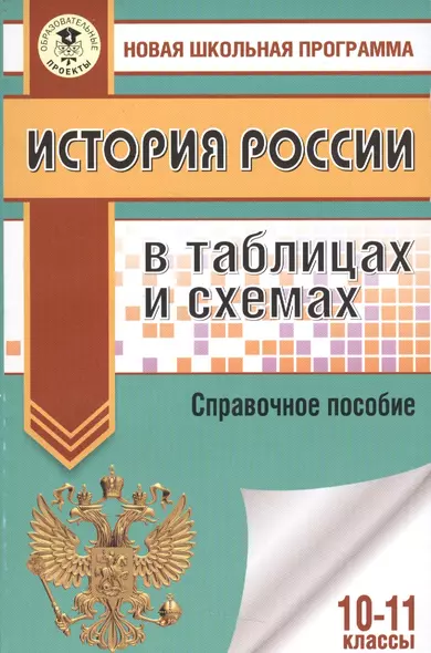 История России в таблицах и схемах. 10-11 классы - фото 1