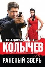 Раненый зверь - фото 1