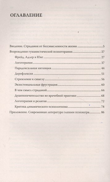 Страдания от бессмысленности жизни. Актуальная психотерапия - фото 2