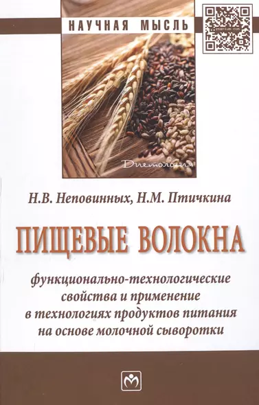 Пищевые волокна. Функционально-технологические свойства и применение в технологиях продуктов питания на основе молочной сыворотки. Монография - фото 1