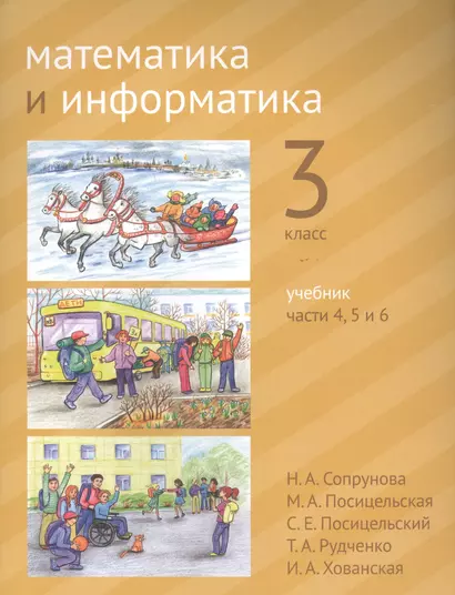 Математика и информатика. 3 класс. Учебник в шести частях. Части 4, 5, 6 - фото 1