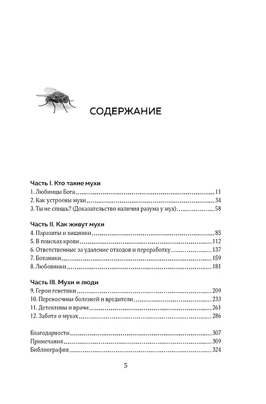 Супермухи. Удивительные истории из жизни самых успешных в мире насекомых - фото 3