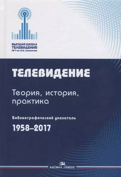 Телевидение. Теория, история, практика. Библиографический указатель.1958-2017 - фото 1