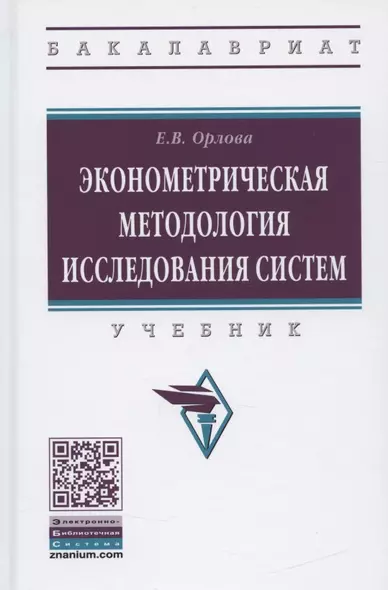 Эконометрическая методология исследования систем. Учебник - фото 1