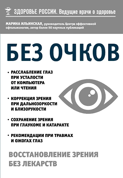 Без очков. Восстановление зрения без лекарств - фото 1