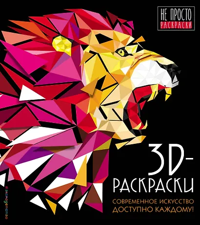 3D-раскраски - фото 1