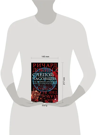 Слепой часовщик. Как эволюция доказывает отсутствие замысла во Вселенной - фото 3