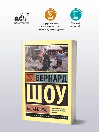 Пигмалион - фото 3