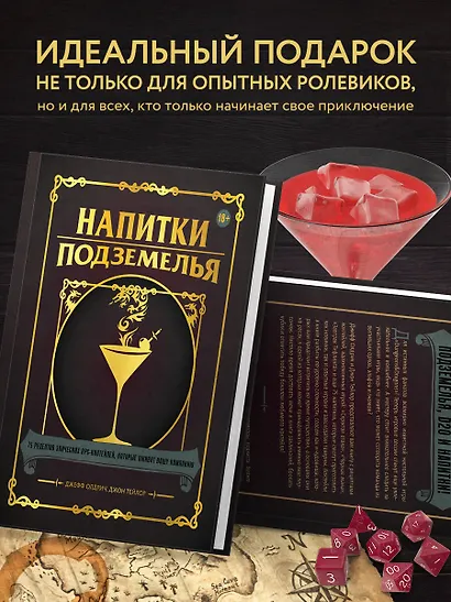 Напитки Подземелья: 75 рецептов эпических RPG-коктейлей, которые оживят вашу кампанию - фото 7