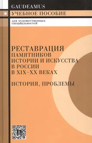 Реставрация памятников истории и искусства в России в XIX - XX веках. История, проблемы: Учебное пособие - фото 1