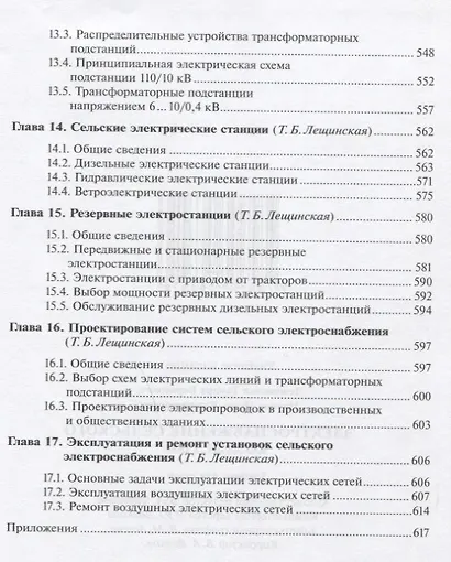 Электроснабжение сельского хозяйства Учебник (УиУП) Лещинская - фото 6