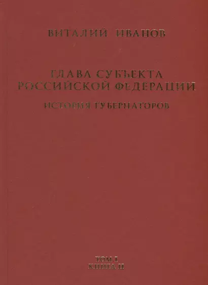 Глава субъекта Российской Федерации. Историческое, юридическое и политическое исследование (История губернаторов) Том I. История. Книга II - фото 1