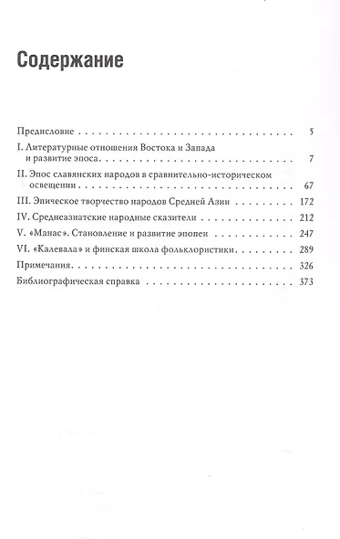Народный героический эпос: Сравнительно-исторические очерки - фото 3