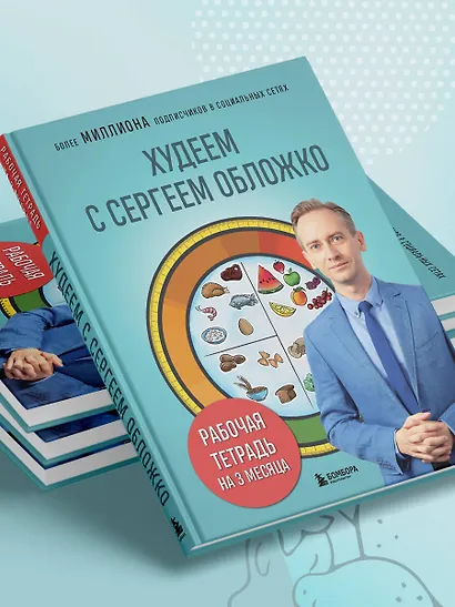 Худеем с Сергеем Обложко. Рабочая тетрадь на 3 месяца - фото 7