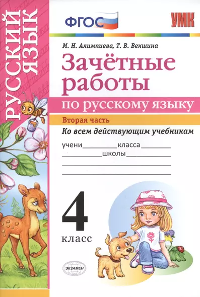 Зачетные работы. Русский язык. 4 класс. ч.2. ФГОС (к новым учебникам) - фото 1