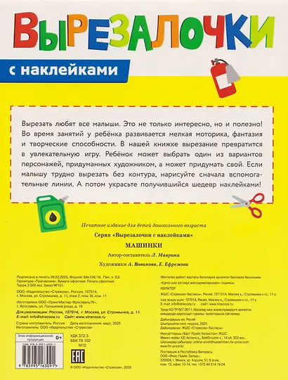 Вырезалочки с наклейками. Машинки - фото 2