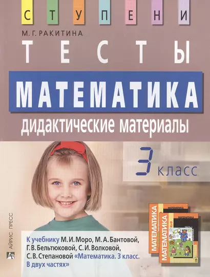 Математика. 3 класс: Тесты. - фото 1