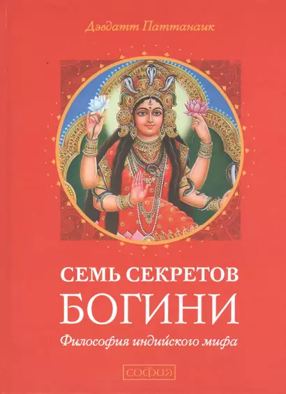 Семь секретов Богини: Философия индийского мифа - фото 1