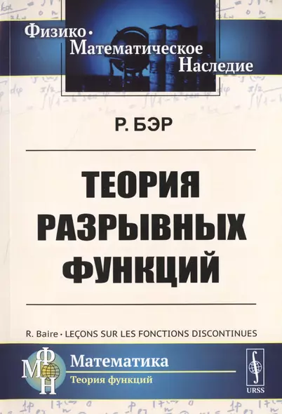 Теория разрывных функций. Пер. с фр. / Изд.стереотип. - фото 1